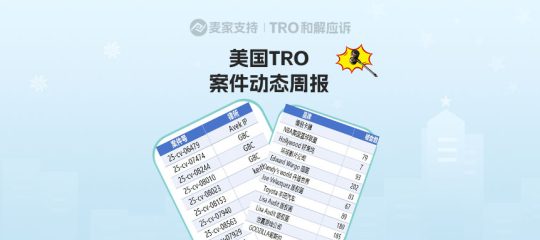 跨境卖家必看！8月第一周美国TRO案件动态周报，含名单！