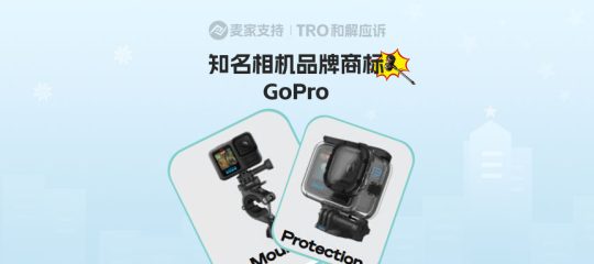 25-cv-23598，TRO冻结倒计时！GoPro时隔18个月再出手，跨境卖家速响应