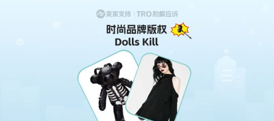 25-cv-07584，服饰卖家注意！Dolls Kill品牌版权已申请TRO维权