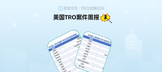 跨境卖家必看！美国TRO案件8月第二周最新进展，及名单展示！