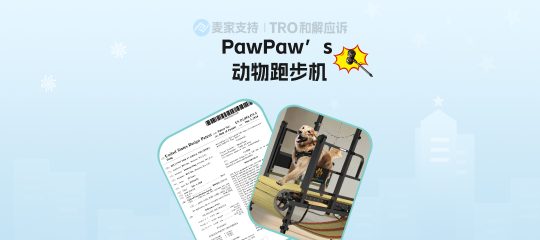 25-cv-10002，TRO冻结预警！亚马逊热销动物跑步机维权来啦！