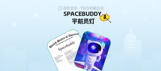 25-cv-09997，国人出海灯具品牌SPACEBUDDY商标维权！当心TRO冻结！