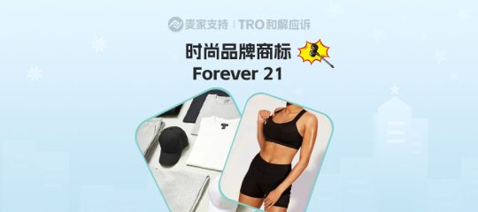 25-CV-04048,快时尚品牌Forever 21隐匿维权，88店被TRO冻结！