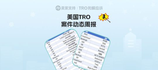 跨境卖家必看！美国TRO案件8月第三周最新进展，及名单展示！
