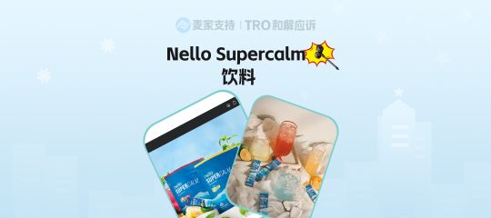 25-cv-07899，Nello Supercalm商标&版权匿名维权！238店被TRO冻结！