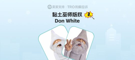 25-cv-10106，跨境爆款白粘土巫师撒下TRO维权大网，跨境卖家速跑！