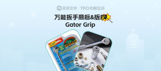 25-cv-08786，第三次维权终成功！Gator Grip跨境狙击战：200店被TRO冻结