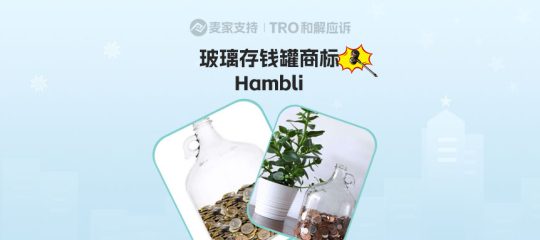25-cv-07032，极简风玻璃存钱罐别盲目冲！有TRO冻结风险！