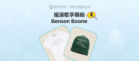 25-cv-07151，艺人Benson Boone商标维权进行时，跨境卖家避雷周边产品