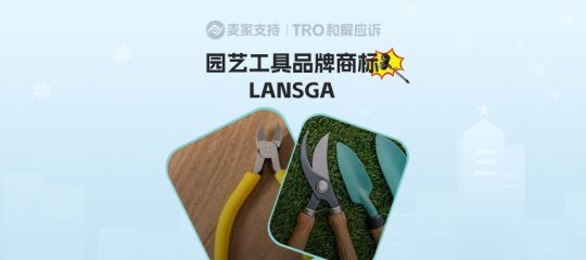 25-cv-10286，国人出海工具品牌LANSGA 跨境维权，151店涉案将被TRO冻结！