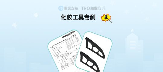 25-cv-10452，跨境热销眼影工具下证即维权！当心TRO冻结风险