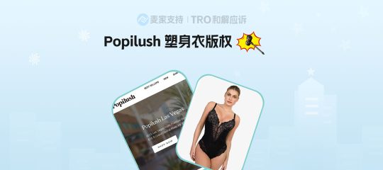 25-cv-10581，Popilush塑身衣全方位维权，警惕TRO冻结风险！