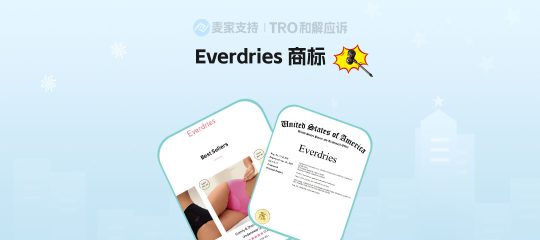 25-cv-10649，Everdries失禁内衣发起维权，商标滥用会面临TRO冻结风险！