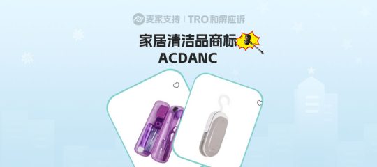 25-cv-24041，ACDANC商标跨境维权，家居清洁品类卖家注意侵权风险！