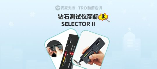 25-cv-04653，SELECTOR II商标维权，99店涉案被TRO冻结！