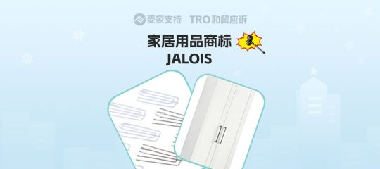 25-cv-10853，JALOIS家居用品商标跨境维权，当心TRO冻结风险！