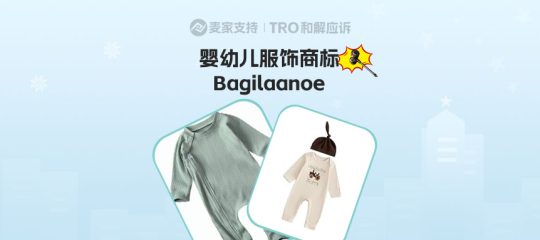 25-cv-81114，国人婴幼儿服饰品牌Bagilaanoe跨境维权，跨境卖家注意排雷！