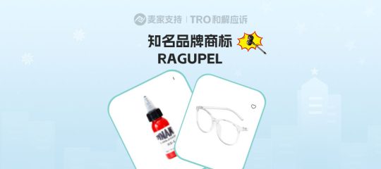25-cv-24167，Palmer律所代理RAGUPEL商标跨境维权，连发两案！