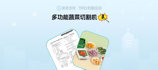 【跨境侵权预警】美国新下证外观专利：多功能蔬菜切割机 注意排雷！