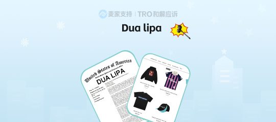 25-cv-07512，歌手Dua Lipa商标跨境维权，当心TRO冻结风险