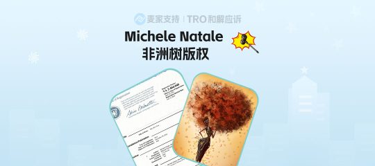 25-cv-11164，keith新案速递！非洲树黑人女孩版权作品有TRO冻结风险