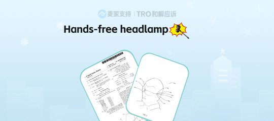 25-cv-11144，免提头灯发明专利隐匿维权，当心TRO冻结风险！