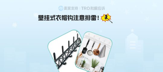 【跨境侵权预警】美国新下证外观专利：壁挂式衣帽钩注意排雷！