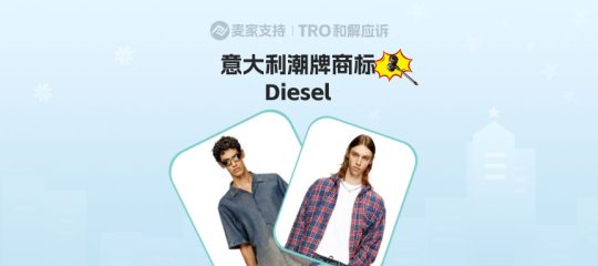 25-cv-11381，意大利潮牌Diesel跨境维权立案！TRO冻结倒计时