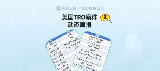 跨境卖家关心的！美国TRO案件9月第三周案件最新进展！
