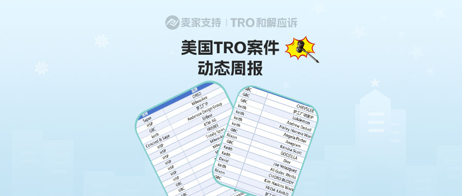 国庆将至，跨境卖家关心的！美国TRO案件最新动向一览！-麦家支持-为跨境卖家服务