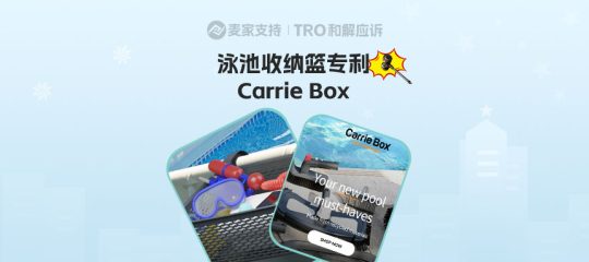 25-cv-01606，Carrie Box 泳池收纳篮专利维权，TRO暂未获批！
