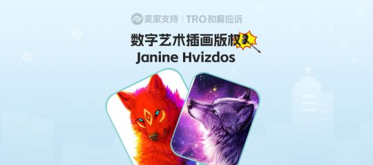 25-cv-12182，Keith代理Janine Hvizdos维权，跨境卖家警惕数字艺术版权陷阱