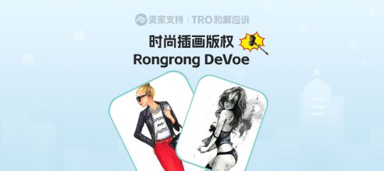 25-cv-12189，Rongrong插画火力全开，发起跨境维权，TRO冻结在即！