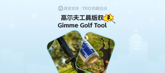 4案齐发！Gimme Golf Tool版权维权，TRO冻结将陆续获批！