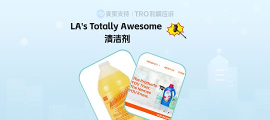 25-cv-02270，TRO避雷进行时！LA's Totally Awesome清洁剂商标维权