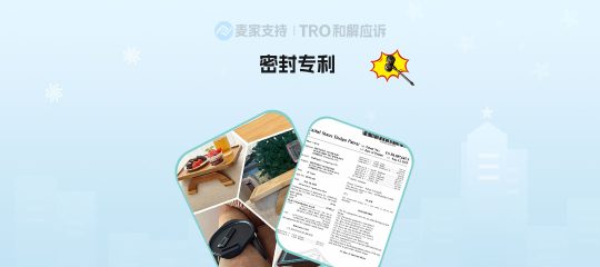 25-cv-12598，托盘桌专利维权风暴再起，多少卖家或将遭遇 TRO 冻结危机？