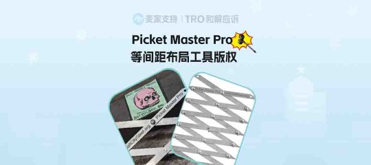 25-cv-12554，避雷！小众工具类目再添TRO新案！等间距布局工具版权维权！