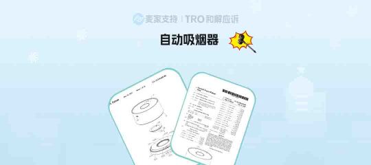 25-cv-11544，自动吸烟器发明专利下证即维权！亚马逊67店涉案被TRO冻结