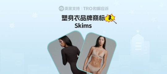 25-cv-12696，塑身衣品牌Skims已申请TRO维权，售卖有冻结风险！