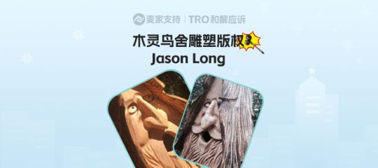 25-cv-12717，木灵鸟舍雕塑下证即维权，David律所代理！