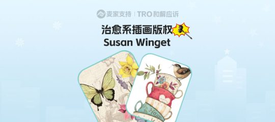 25-cv-01606，TRO新动向！Susan Winget治愈系插画跨境维权，198店涉案