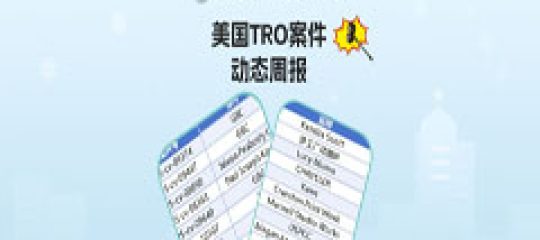 跨境卖家关心的！美国TRO案件10月第四周案件最新进展！