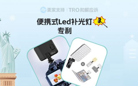 25-cv-01815，便携式LED补光灯专利维权，跨境卖家注意避开侵权雷区！
