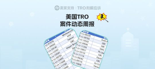 跨境卖家关心的！美国TRO案件10月最后一周案件最新进展！