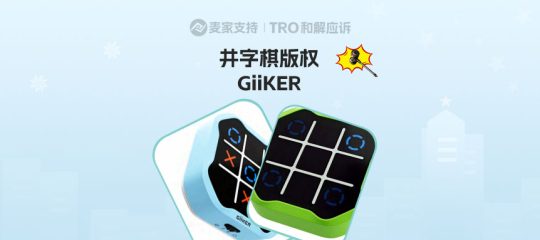 25-cv-25129，GiiKER井字棋版权TRO亮剑，冻结风险高悬！
