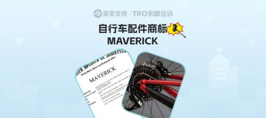 25-cv-13935，自行车配件品牌MAVERICK维权进行时！当心TRO冻结风险！