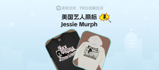 25-cv-14157，Jessie Murph商标维权警报拉响！TRO暂未冻结