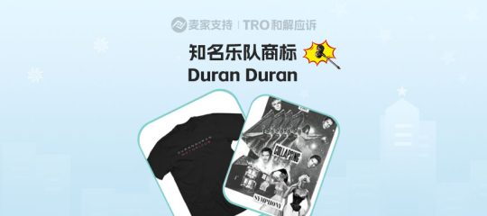 25-cv-01275，Duran Duran乐队匿名打响商标维权战，跨境卖家账户资金告急