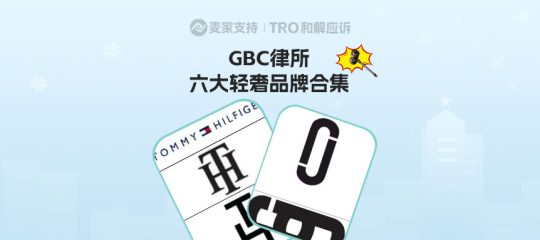 GBC律所代理潮牌维权连环拳：近期六大轻奢品牌TRO维权案全梳理