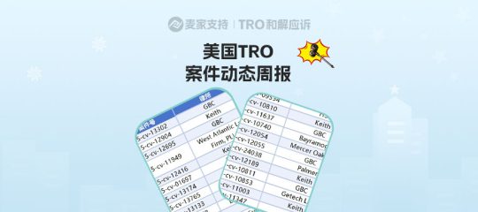 涉及近4000店！美国TRO案件11月第三周案件最新进展！